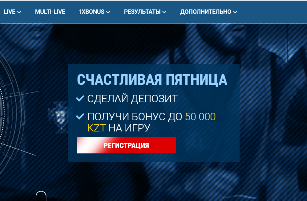 Счастливая пятница 1xbet kz бонус